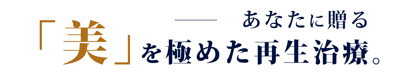 「美」を極めた再生治療。